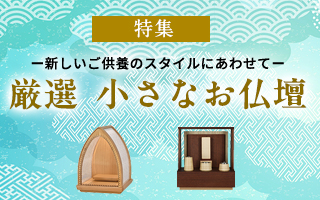 厳選小さなお仏壇